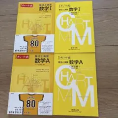 チャート式　解法と演習　数学I &A セット