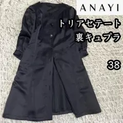 【アナイ ANAYI】トリアセテート ワンピース コート 光沢 38 黒 フレア