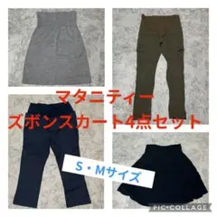 マタニティ スカート ズボン　4点セット S・Mサイズ