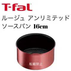ティファール　ソースパン　ルージュ　アンリミテッド　16cmのサムネイル