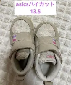 asics スニーカー　13.5センチ　ハイカット　ベージュ