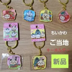 【バラ売り可能・新品】ちいかわ ご当地キーホルダーセット
