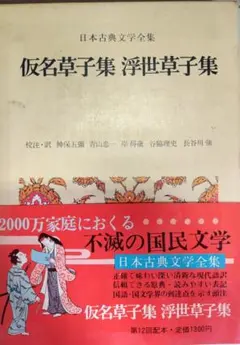 またまた値下げ　仮名草子集浮世草子集　小学館日本古典文学全集