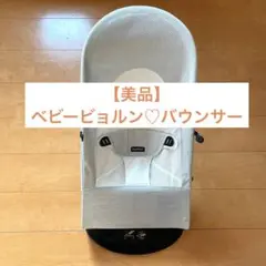 ベビービョルン✴︎バウンサーのサムネイル