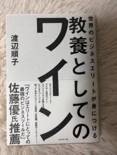 【本】教養としてのワイン