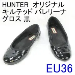 ✨雨の日安心✨HUNTER  オリジナル キルテッド バレリーナ 黒 EU36のサムネイル