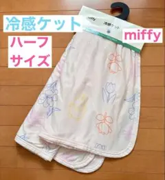 新品　miffy 冷感ケット　ハーフサイズ　　100×140cmのサムネイル