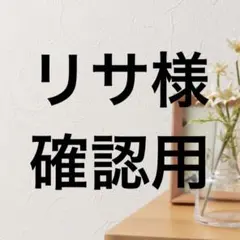 【リサ様専用】確認用