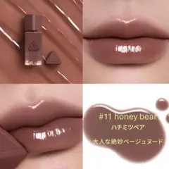 未開封　3CE ガミーオイルティント 11 honey bear ハチミツベアのサムネイル