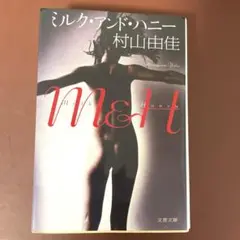 村山由佳　ミルク・アンド・ハニー　長編小説　美品