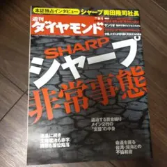週刊ダイヤモンド SHARP 非常事態