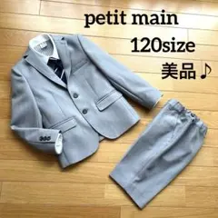 【petit main】グレー男の子スーツセット　120size