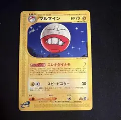 2026年最新】マルマイン カードeの人気アイテム - メルカリ