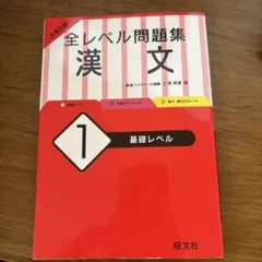 大学入試 全レベル問題集 漢文 1 基礎レベル