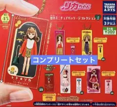 リカちゃん ガチャ コンプリートセット