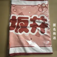 超ときめき宣伝部 ROUND1 ラウンドワン 推し活マフラータオル 坂井仁香