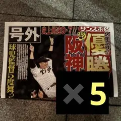 サンスポ 阪神リーグ優勝号外