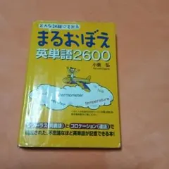2026年最新】まるおぼえ英単語2600の人気アイテム - メルカリ