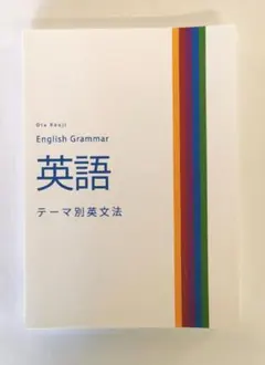 英語 テーマ別英文法