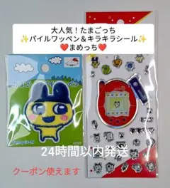 【廃盤】たまごっち パイルワッペン＆キラキラシール　まめっち