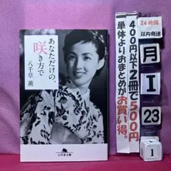 あなたにだけの、咲き方で 八千草薫