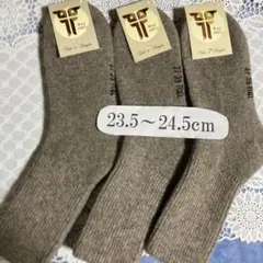 サイズ（23.5-24.5cm）3足 モンゴルあったかウール ソックス・靴下A