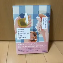 私たちのテラスで、終わりを迎えようとする世界に乾杯