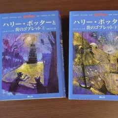 「ハリー・ポッターと炎のゴブレット(上•下巻)」【美品】