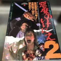 ムービーポスター　悪魔のいけにえ　フォレスト・ガンプなど 日本版ポスター②『悪魔のいけにえ』トビー・フーパー☆レザー