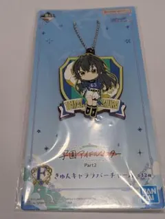 【月村手毬】一番くじ 学園アイドルマスター2 F賞きゅんキャララバーチャーム