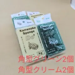 亀の子スポンジDO4個セット（角グリーンx2、角クリームx2）のサムネイル