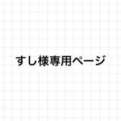 すし様専用ページ