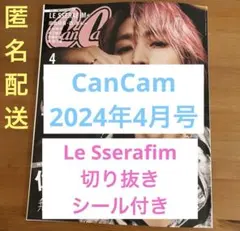 CanCam 2024年4月号　Le Sserafim 切り抜き　ステッカー