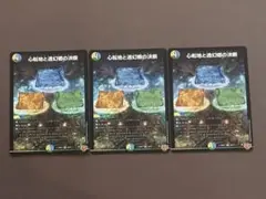 心転地と透幻郷の決断3枚セット SR S8/S11 パーフェクトアドベンチャー