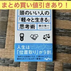 【値引きあり】頭のいい人の「軽々と生きる」思考術