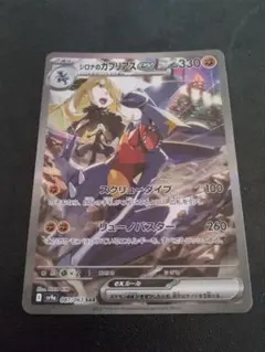 熱風のアリーナ／ シロナのガブリアスex SAR sv9a 087/063