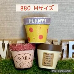リメ鉢<880 （M） 3個セット　多肉植物　リメイク鉢　プランター