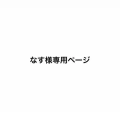 なす様専用ページ