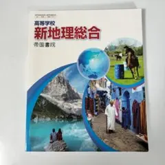 新地理総合 帝国書院
