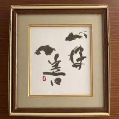 古画】岡本太郎/手描き作品/表裏サイン有り/絵画/色紙/肉筆画/赤系