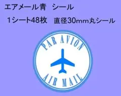 エアメールシール丸青48枚/メッセージ/ギフト/サンキュー/ハンドメイド