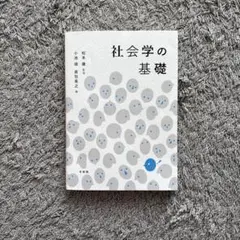 社会学の基礎