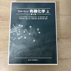 2026年最新】ウォーレン有機化学の人気アイテム - メルカリ