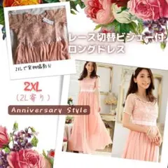 ロングドレス ピンク 2L寄り3L 即納新品レースマキシワンピースS-98436