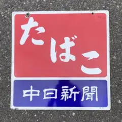 2026年最新】ホーロー看板の人気アイテム - メルカリ