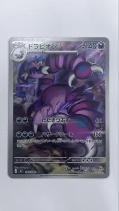 ドラピオン 090/080 AR 新弾 ムニキスゼロ