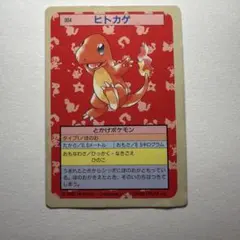 ポケモンカード トップサン ヒトカゲ 004、裏青