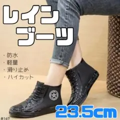 レディース レインブーツ 23.5 ブラック ハイカット 防水 軽量 滑り止め