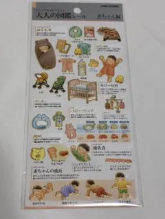 即日発送 大人の図鑑シール 赤ちゃん編 카미오 재팬