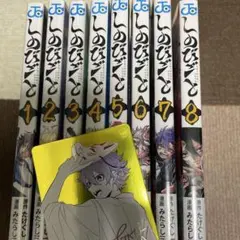 しのびごと 1-8巻 全巻初版 新品未開封 特典多数 - メルカリ